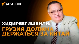 Хидирбегишвили: Китай поможет Грузии стать процветающей страной