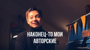 МОИ АВТОРСКИЕ ПЕСНИ!