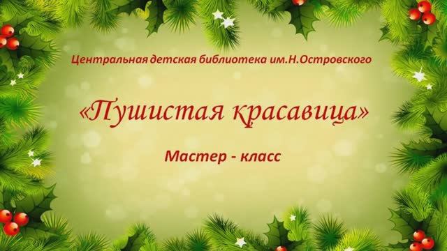 В преддверии Нового года  мастер-класс «Пушистая красавица».