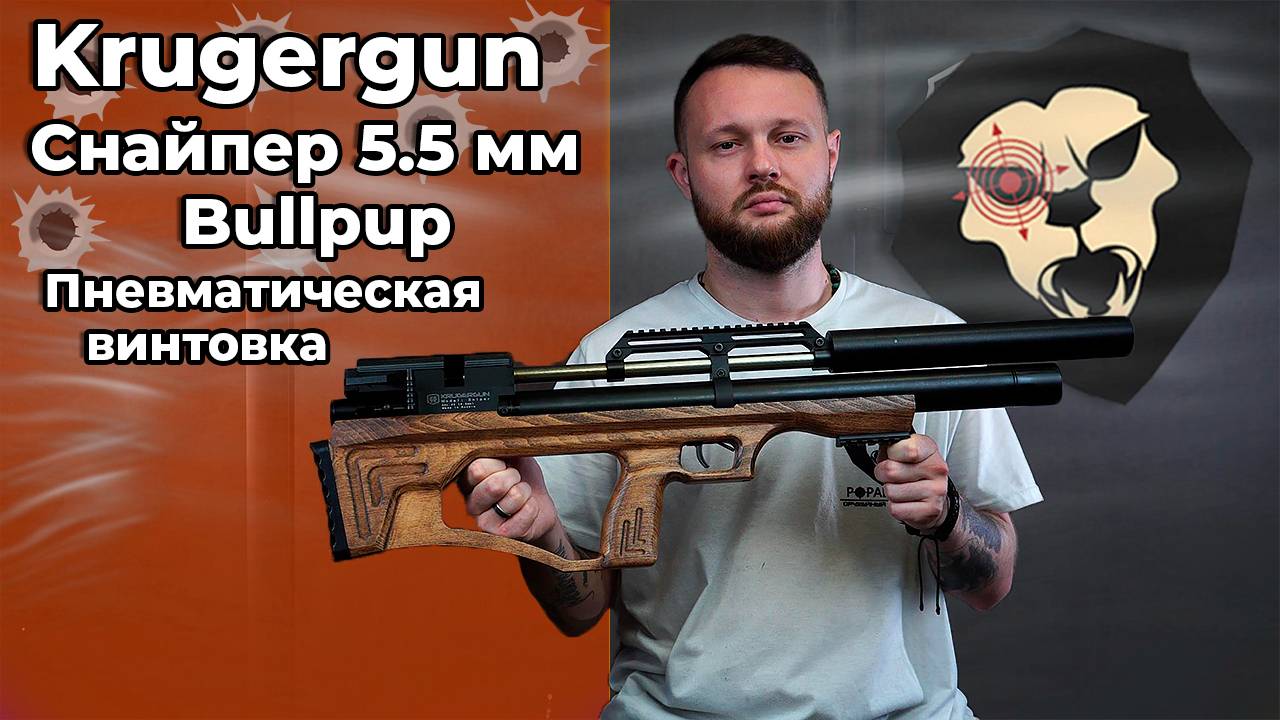 Пневматическая винтовка Krugergun Снайпер 5.5 мм Bullpup (500 мм,прямоток,резервуар 510) Видео Обзор