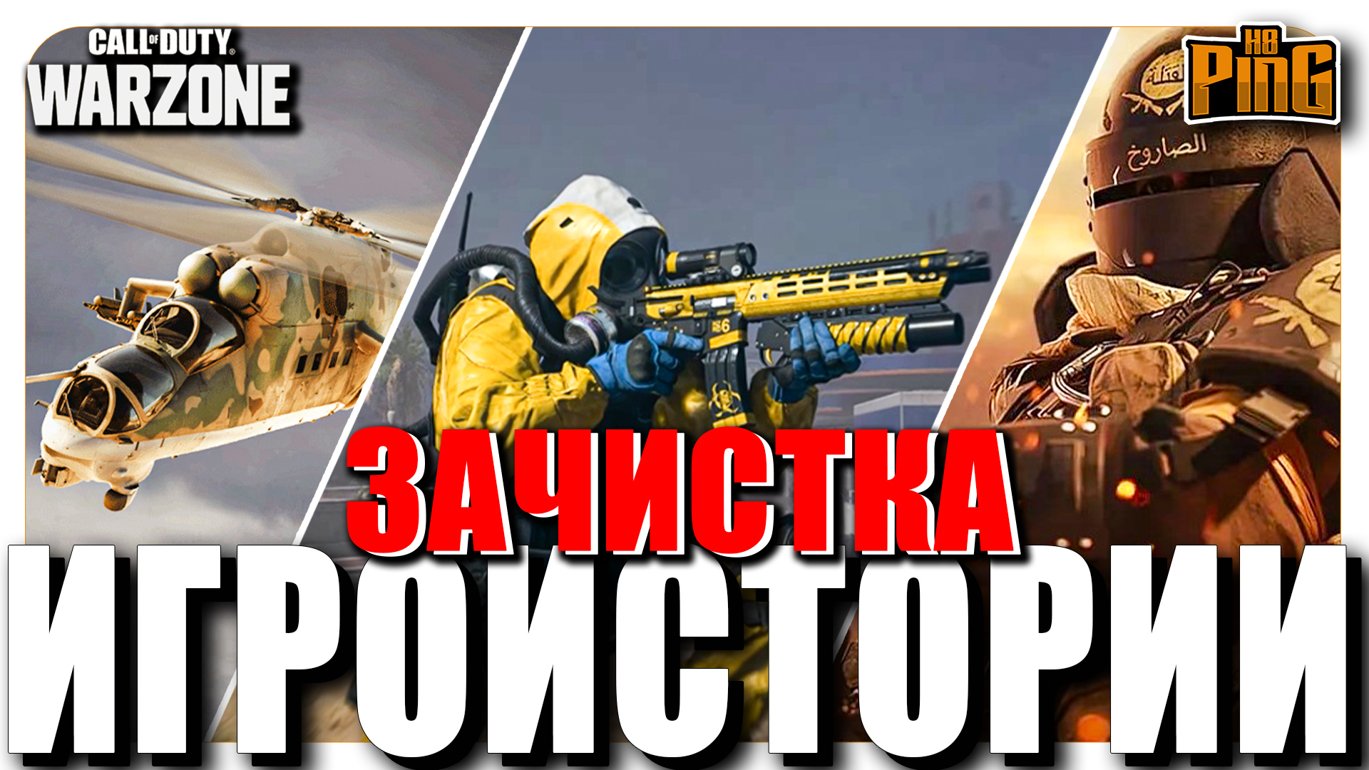 ⚡ ТРИ БОССА + ЯЩИК + ПОСЛЕДНЯЯ ЭВАКУАЦИЯ [WARZONE] | PingH8