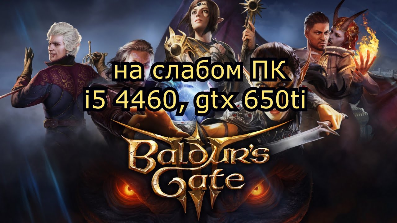 Baldur’s Gate 3 early access на слабом ПК (устаревшее, перезалив)