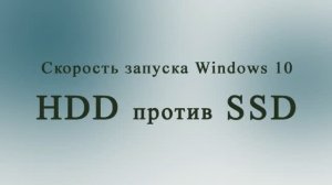 HDD против SSD - скорость загрузки Windows 10 на примере SSD WD Green 240Gb