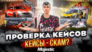 КЕЙСЫ - СКАМ? ПРОВЕРКА КЕЙСОВ В ГТА 5 РП | ОТКРЫТИЕ АВТОМОБИЛЬНЫХ, ВЕСЕННИХ КЕЙСОВ GTA 5 RP Majestic