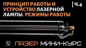 Технология лазерной резки: принцип работы и устройство лазерной лампы. Режимы работы лазера.