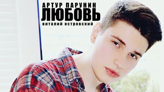 Артур Парунин - Любовь (Виталий Островский)
