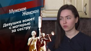 Отпусти и забудь. Мужское / Женское. Выпуск от 19.02.2021