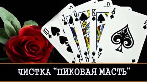 СИЛЬНАЯ ЧИСТКА ПИКОВАЯ МАСТЬ. ДЛЯ ВСЕХ. ВЕДЬМИНА ИЗБА - ИНГА ХОСРОЕВА.