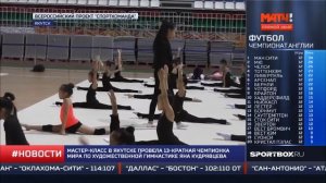 СпортКоманда - мастер-класс Яны Кудрявцевой в Якутске