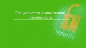 Направление обучения "Компьютерная безопасность" в ЧелГУ.