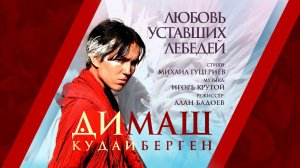 Димаш Кудайберген — Любовь уставших лебедей | Dimash Kudaibergen — Love Of Tired Swans (Music Video)