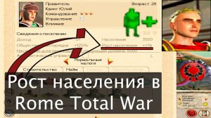 Все способы роста населения в Rome Total War, для новичков и не только, обучение, быстрое развитие