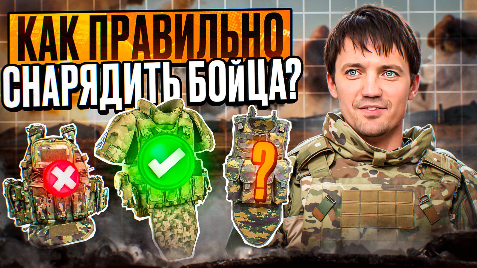 Как правильно снарядить бойца? #бронежилет #плитник #СВО #армия #армияРоссии #снаряжение
