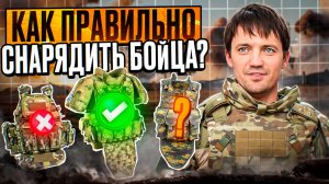 Как правильно снарядить бойца? #бронежилет #плитник #СВО #армия #армияРоссии #снаряжение