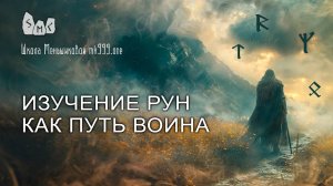 Изучение рун как путь воина