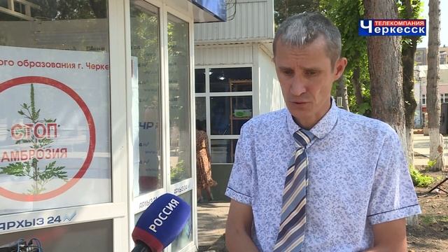В Черкесске стартовала экологическая акция "Стоп-амброзия" 2022. смотреть онлайн