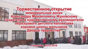 Открытие мемориальной доски памяти А.М.Жуковскому 2018г. Видеостудия "ЛИК"