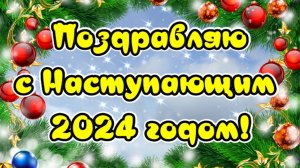 Поздравляю С Наступающим Новым годом 2024! Самое красивые пожелания на новый год!