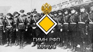 Гимн РФП минус