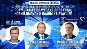 «АО «КН ФПК «Гарант-Инвест»: результаты 1 полугодия 2023 года, новый выпуск и планы на будущее»