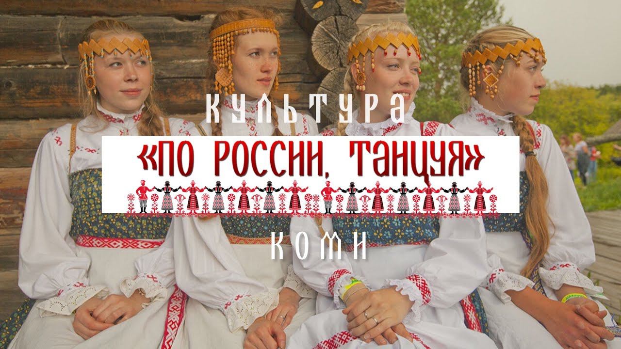 Культура Коми - Проект «По России, танцуя» смотреть онлайн