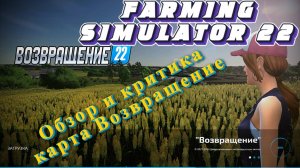 Стрим🔥Farming Simulator 22🔥Обзор Карты и Критика по карте Возрождение(18+)