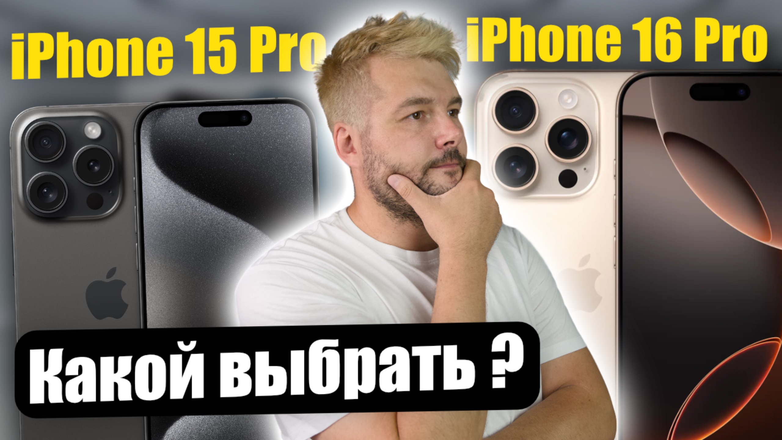 Какой выбрать iPhone 15 Pro или iPhone 16 Pro ?