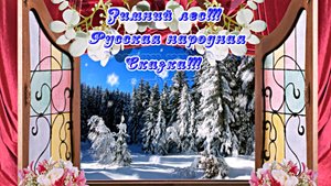 ФотоШоу PRO!!! Проект Зимний лес 1!!! Русская народная сказка от Киностудии Мудрого Кота Тимофея!