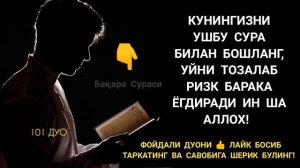 Бақара Сураси! Уйга шайтон кирмайди ва барака ёгилади | эрталабки дуолар