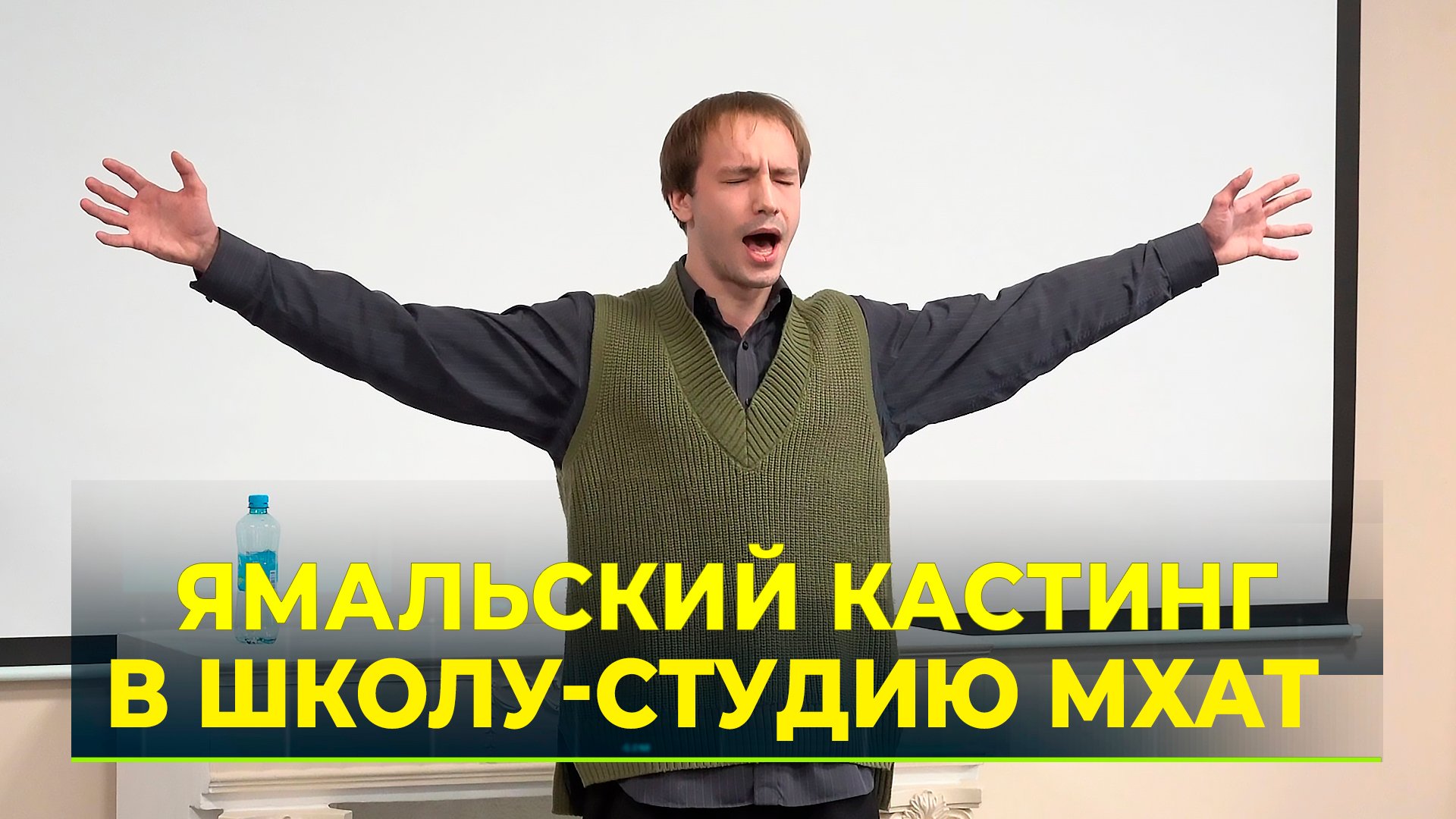 Спектакли и пробы: школа-студия МХАТ посетила Ноябрьск