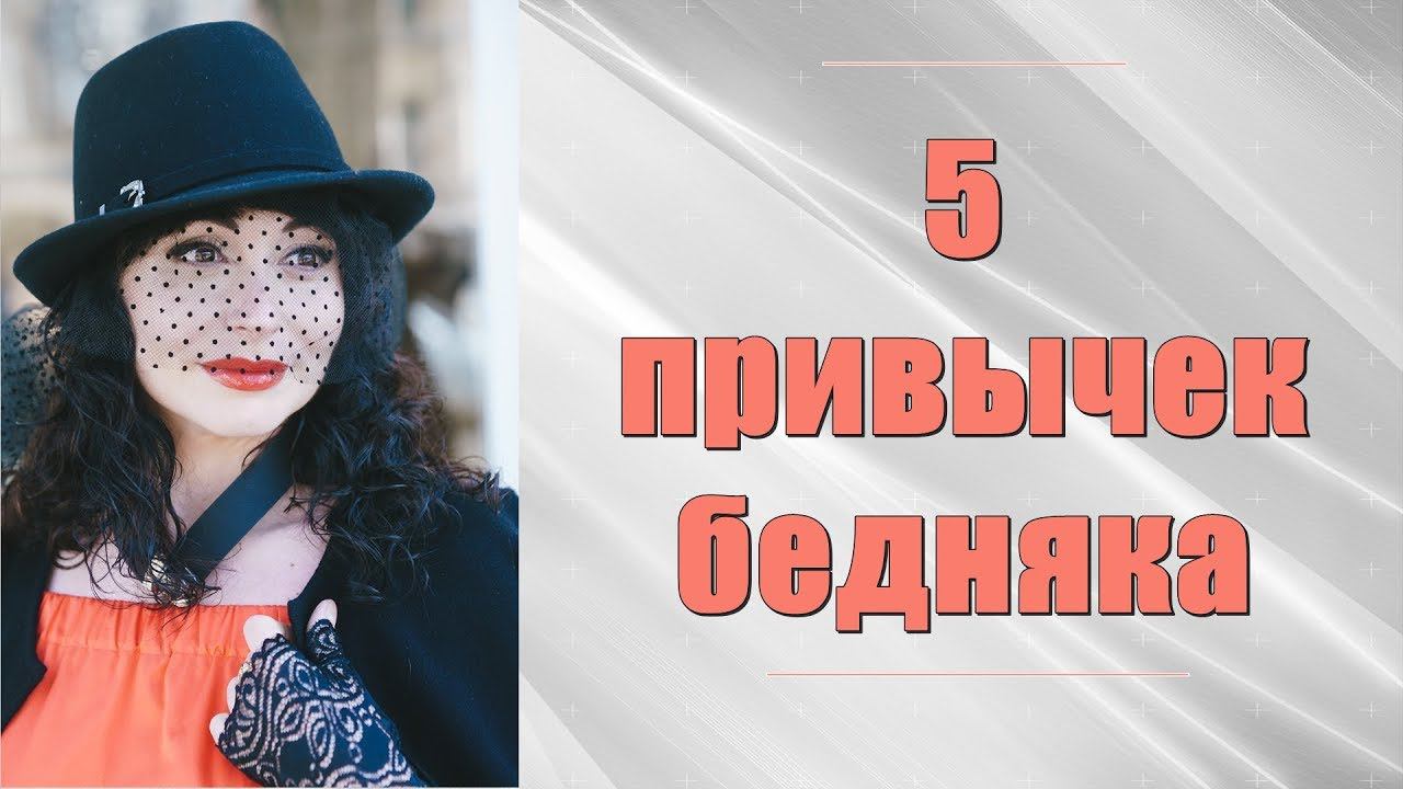 ПЯТЬ ПРИВЫЧЕК БЕДНЯКА. Психология личности