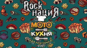 Rock нациЯ on МОТОКУХНЯ 2021