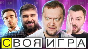 СЛЕДАК, HARD PLAY ПРОТИВ МАГИСТРОВ - Своя игра - Паки от зрителей