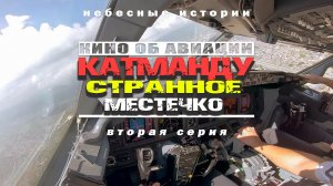 Катманду - странное местечко! | Рассказ о вылете из одного из самых СЛОЖНЫХ аэропортов | Вторая сери