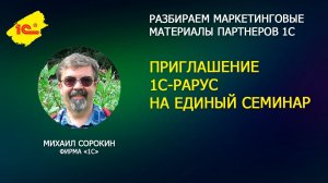 Разбираем приглашение 1С-Рарус на Единый семинар