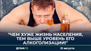"Чем хуже жизнь населения – тем выше уровень его алкоголизации!"