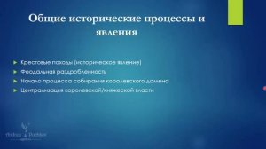 Общие исторические процессы в позднее и развитое средневековье