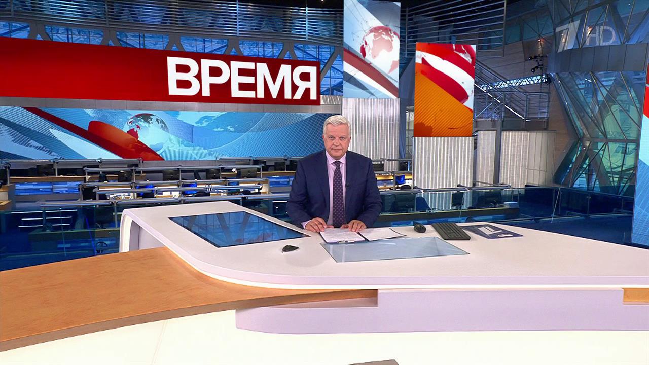 Выпуск программы "Время" в 21:00 от 19.09.2023