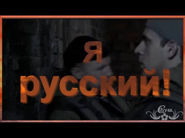 "Я русский!"  Фильм к 23 февраля- Дню защитника Отечества.