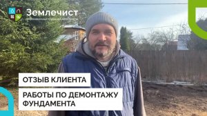 Отзыв клиента о работах по демонтажу фундамента командой Землечист
