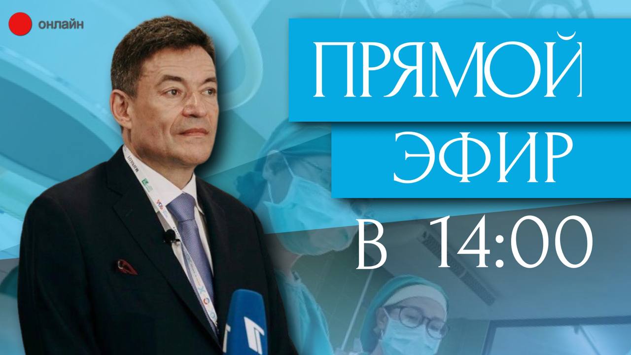 Запись прямого эфира от 11.01.2023 г. с главным онкологом Минздрава России Андреем Каприным