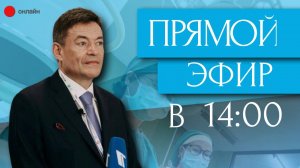 Запись прямого эфира от 11.01.2023 г. с главным онкологом Минздрава России Андреем Каприным