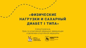 Экспертный совет: сахарный диабет 1-го типа и физические нагрузки