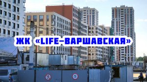 Обзор ЖК «LIFE-Варшавская»