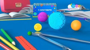 Карусель, заставка к 1 сентября (01.09.2021)