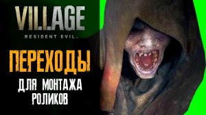 Переходы для монтажа видео по Resident Evil Village