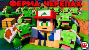 ОГРОМНАЯ ФЕРМА ЧЕРЕПАХ в Minecraft Pixelmon на MCskill