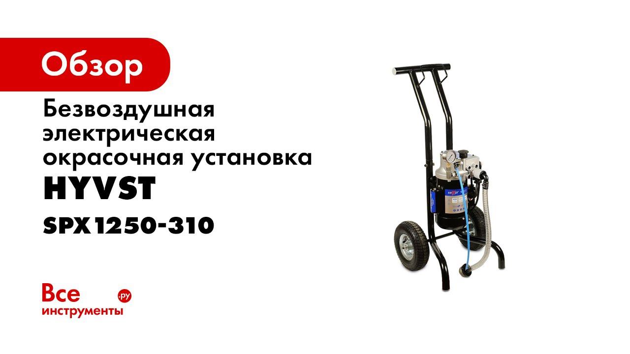 Проект  Спецокраска  №58  окрасочный аппарат HYVST SPX 1250 310   принципы работы