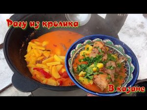 КРОЛИК | РАГУ С ОВОЩАМИ | В КАЗАНЕ