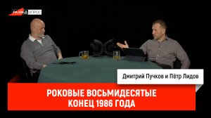 Пётр Лидов - роковые восьмидесятые, конец 1986 года